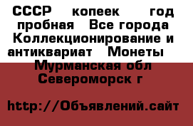 СССР. 5 копеек 1961 год пробная - Все города Коллекционирование и антиквариат » Монеты   . Мурманская обл.,Североморск г.